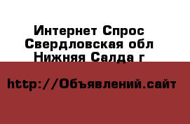 Интернет Спрос. Свердловская обл.,Нижняя Салда г.